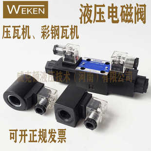 压瓦机电磁阀 DSG-02-3C6-DL压瓦机线圈配件 彩钢瓦机配件