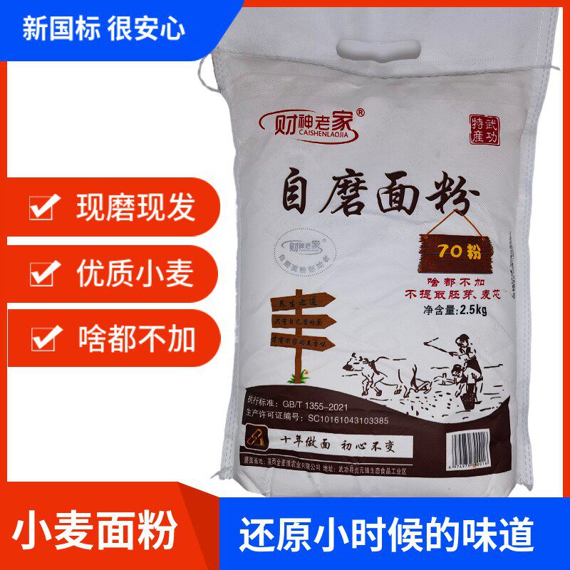 陕西自磨小麦面粉5斤装全麦面粉农家通用面粉不增白优选小麦粉