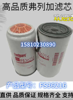 FS36215－B-AM FS36216弗列加油水分离器FS36218适配康明斯滤清器