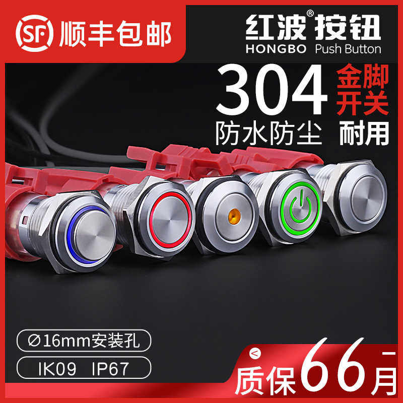 红波防水16mm金属按钮开关圆形带灯 启动电源小按键自锁复位220V