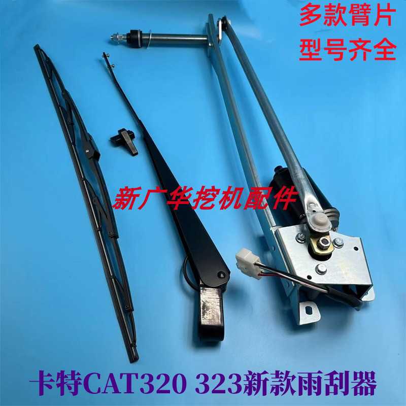 挖掘机卡特320/323/330/336/345/349GC雨刮电机雨刷器雨刮臂片