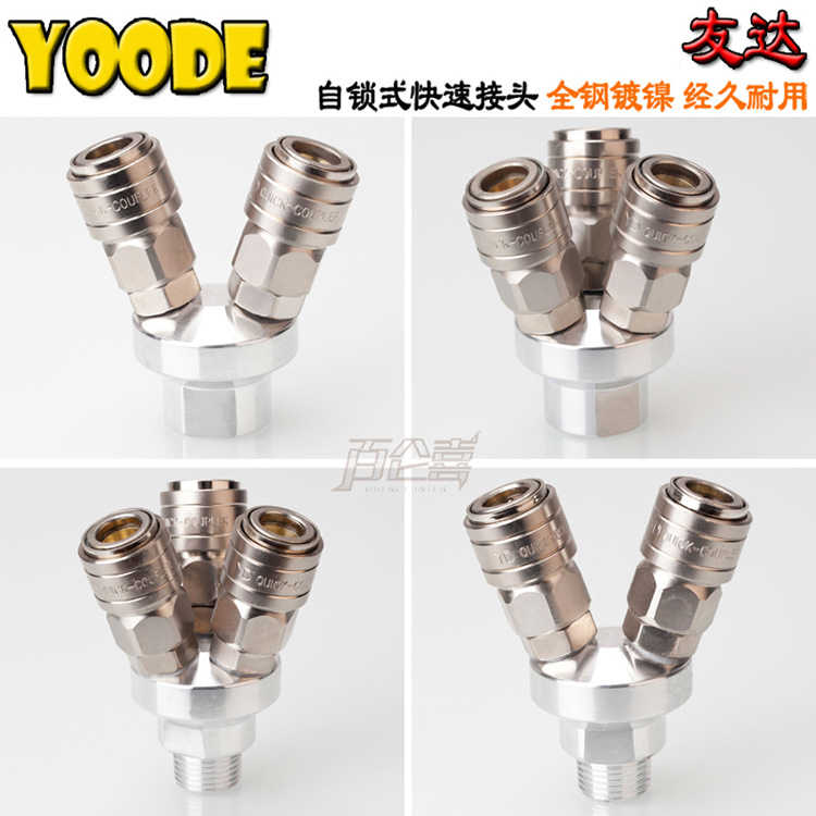 友达YOODE空压机铝座全钢镀镍气泵快速接头三通两通三叉两叉