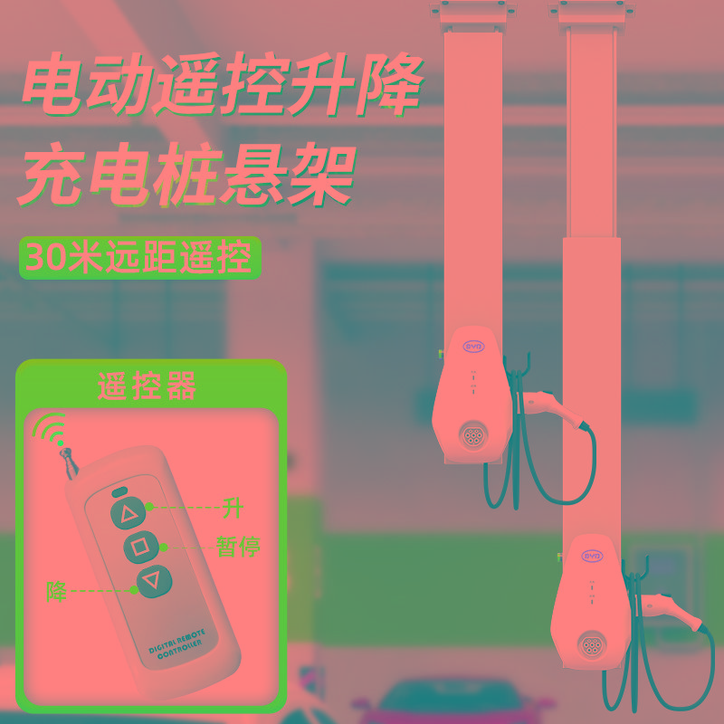 遥控电动升降器充电桩悬架倒吊安装立柱伸缩支架地下车库中间车位