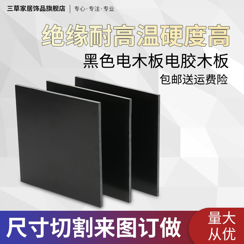 黑色电木板冷冲板纸电木绝缘板电工板胶木板3/5/6/8/10mm加工定制