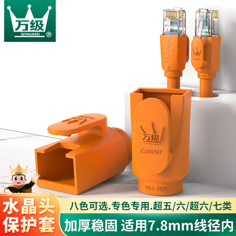 万级水晶头护套内径7.8mm超五5六6七7类网线RJ45对接头网络保护套