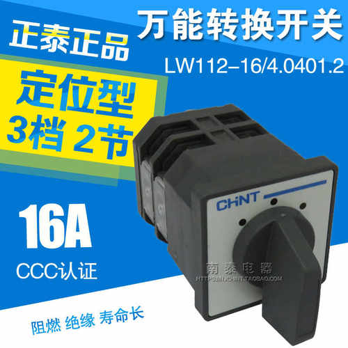 正CNHT 万能转换开关 LW112-16/4.0401.2 三档2节 电源转换