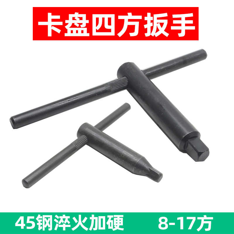 黑色卡盘扳手三爪卡盘四爪卡盘钥匙开160/200/250/320/400/500