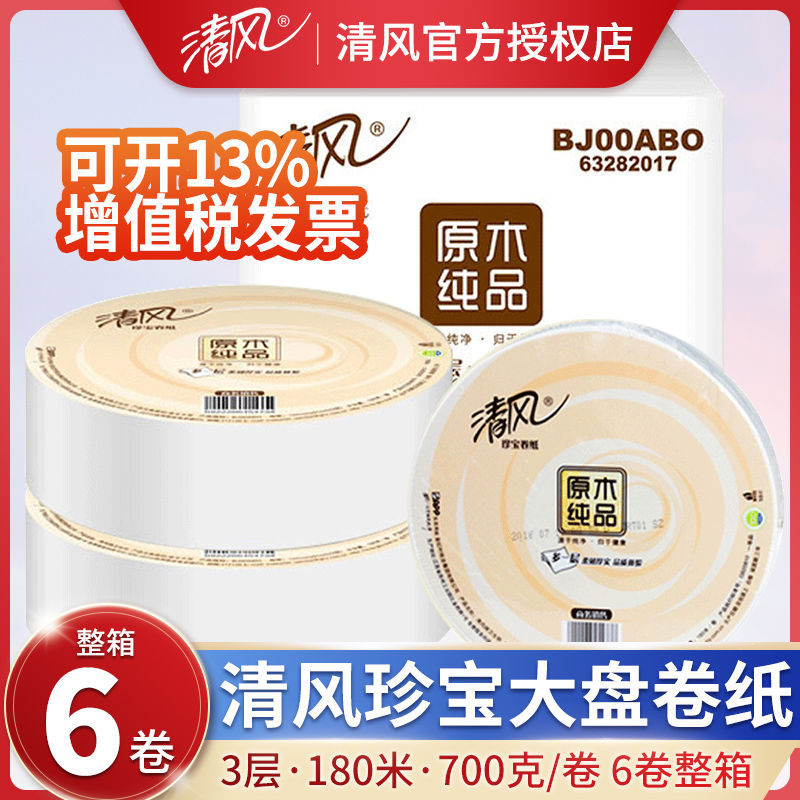 清风珍宝大卷纸酒店专用厕纸厕所大盘纸卫生纸用卫生间纸巾整箱