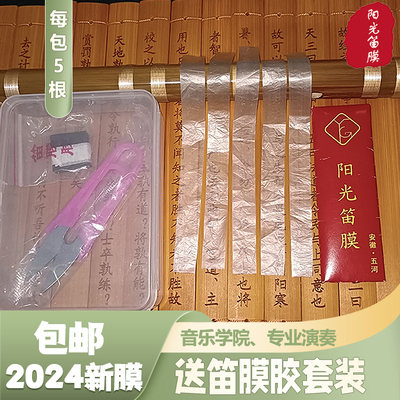 2024五河阳光新笛膜专业高级演奏级专用笛膜考级竹笛膜笛膜胶套装