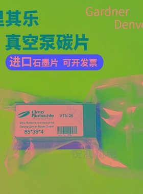 里其乐真空泵碳片V-VTN4126KTA80100印刷机Rietschle风气泵石墨片