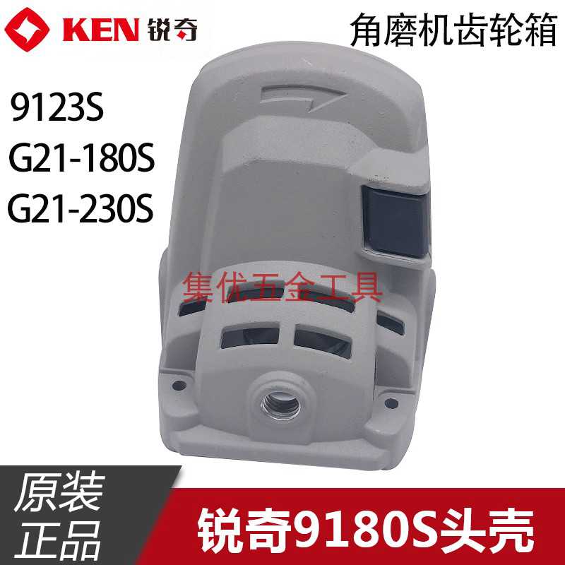 锐奇磨光机9180S/9123S头壳 小金刚G21-230S角磨机齿轮箱原厂配件