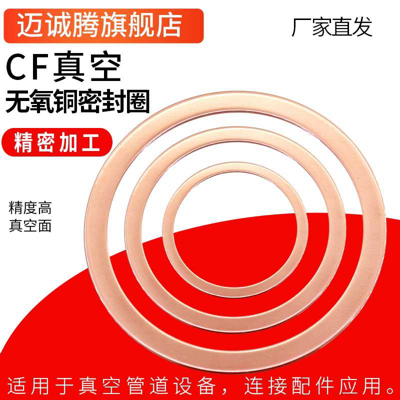 CF氧铜垫片真空铜垫圈CF16/25/35/63/80/100/150真空法兰密封圈