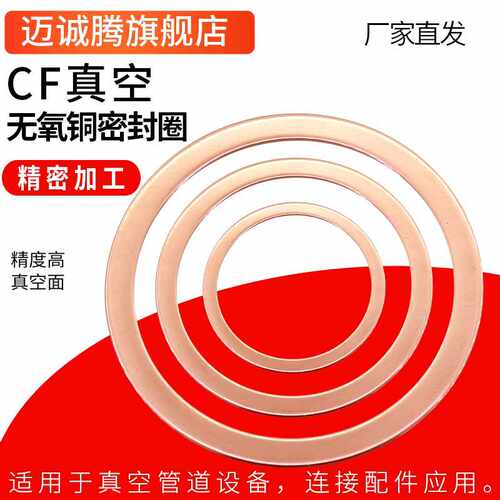CF氧铜垫片真空铜垫圈CF16/25/35/63/80/100/150真空法兰密封圈