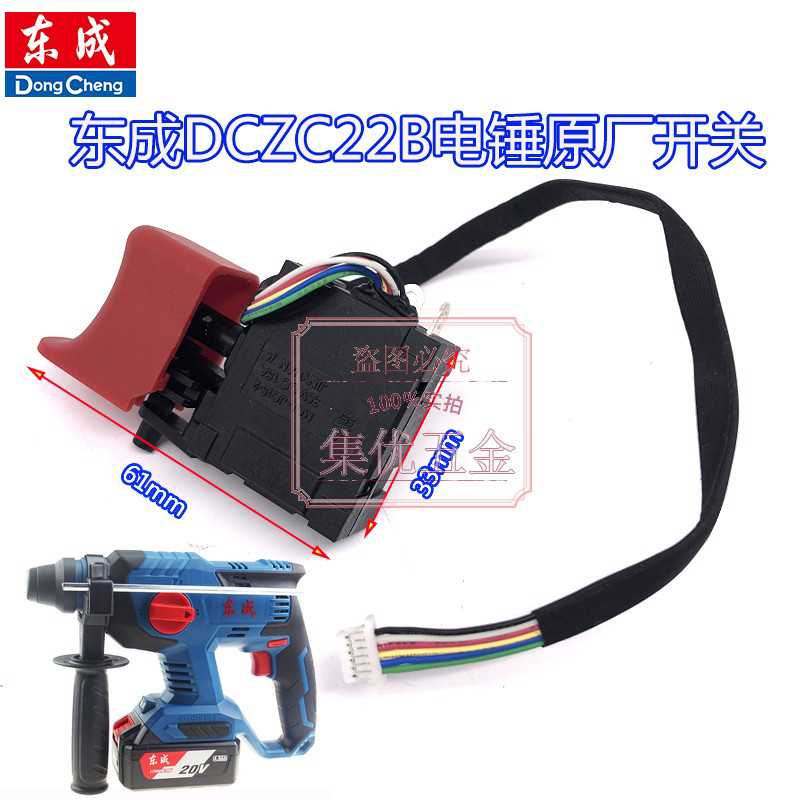 DCA东成20V刷充电电锤DCZC22B开关组件 电动工具原厂冲击钻配件