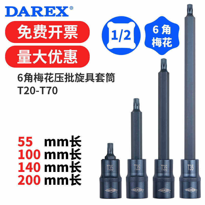 台湾DAREX1/2大飞6角梅花星型旋具套筒批头起子棘轮扳手头T20-T70