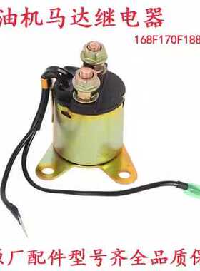 汽油机发电机马达继电器168F 170F 188F 190F启动机开关 吸力开关