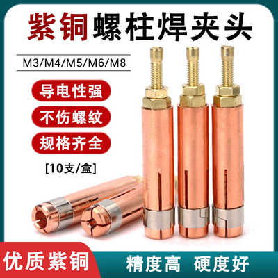 紫铜螺柱焊枪夹头焊机配件冲能焊螺钉种钉机M4M5M6M8拉弧焊夹头