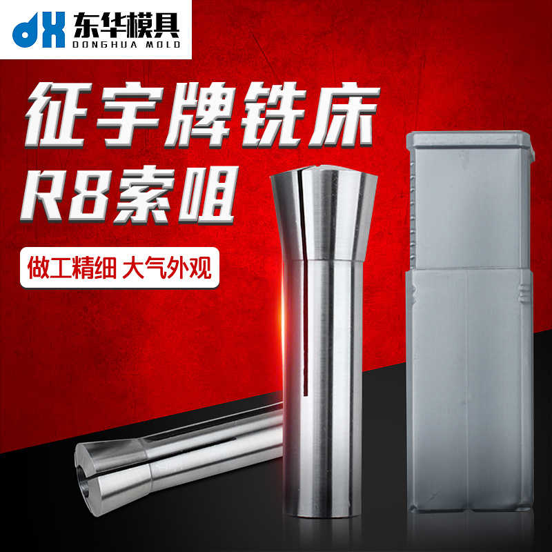 征宇铣床R8索咀 R8筒夹 R8铣刀夹头 R8弹簧夹头 英制细牙M7/16