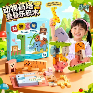 动物高塔叠叠乐积木玩具儿童思维训练平衡益智桌游3岁6岁8层层叠