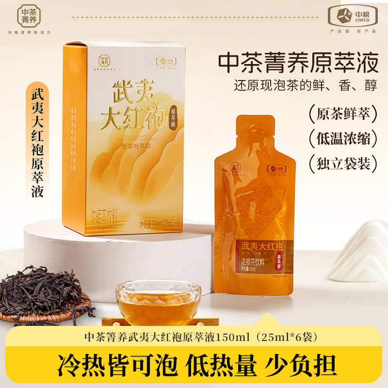 中茶菁养武夷大红袍原萃液150ml便携式浓缩茶饮料办公冷泡茶