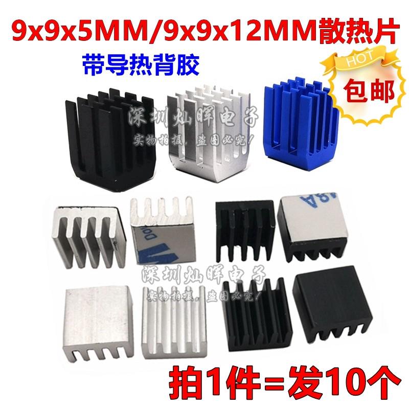 14*14*6 9*9*5/12MM IC芯片路由CPU小型铝散热器贴片导热块带背胶