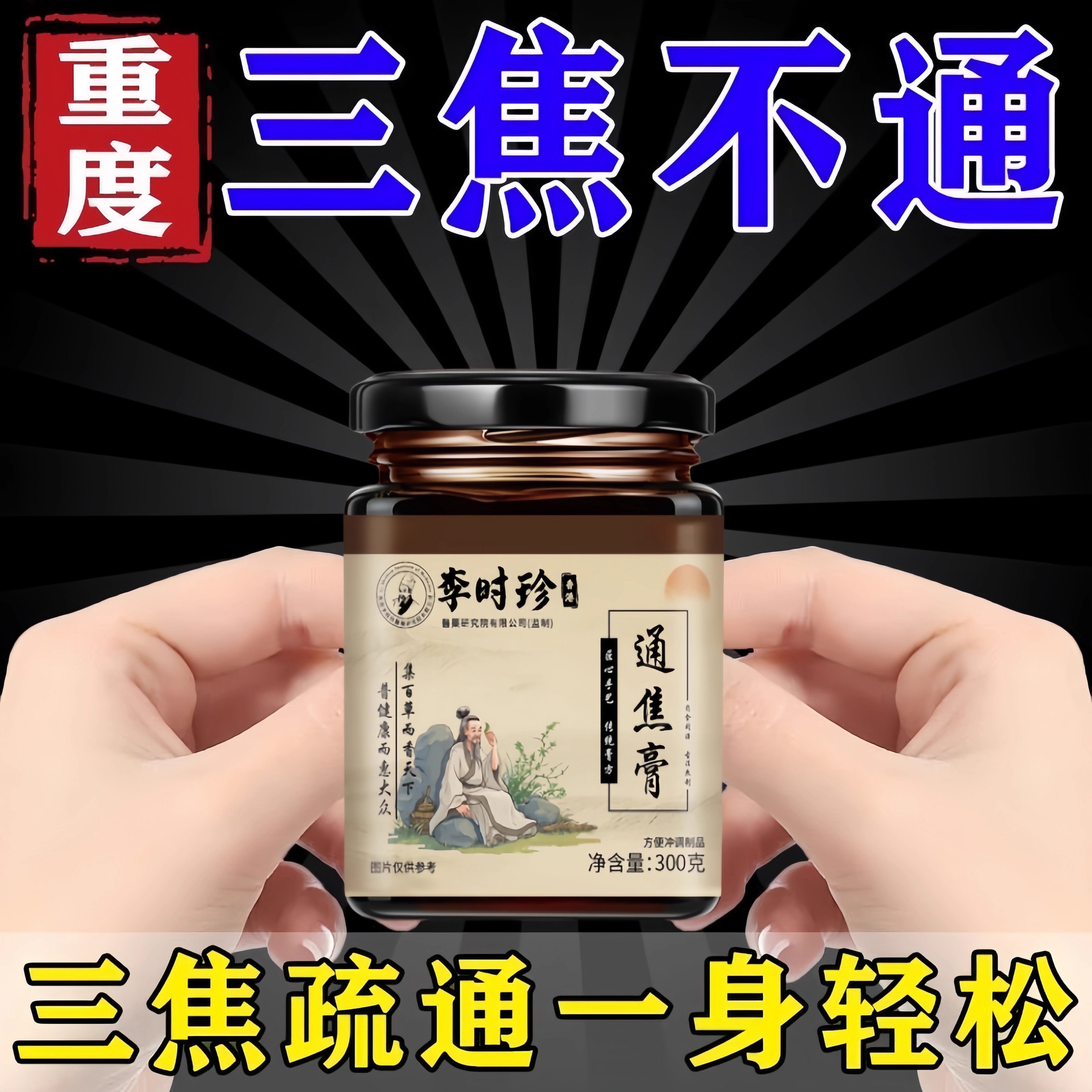 正品上热下寒中焦淤堵三焦不通虚不受补古法通焦膏五脏之火