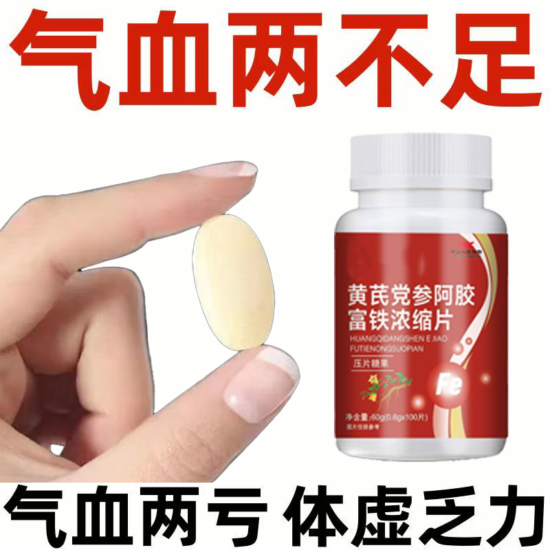 正品补血铁片补铁补血缺铁性贫血血红素铁补铁片补气虚补血