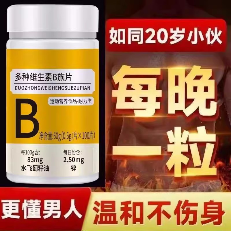 100粒生精补精正品生精补身体多种维生素b族片谷胱甘肽熬夜中材