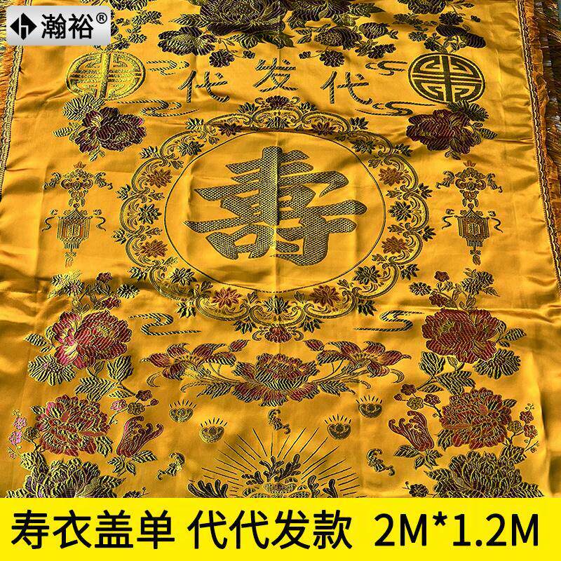 寿单寿被单被子盖殡布龙凤刺盖布盖葬瀚裕（服用品全套绣寿衣全套