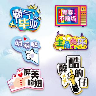 大中小学生幼儿校园WTH毕业留念拍照卡道具举手牌定制KT通板手园