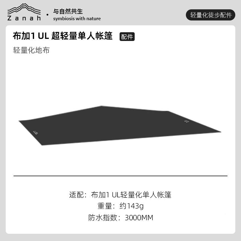 anah札纳石卡/2措那Z帐篷保专用地垫ZN-qlhdb轻量化地布防潮护地图片