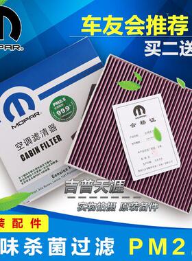 适配酷威JEEKC-Z4088指南者菲跃自由光大切基款牧马人P空调诺滤芯