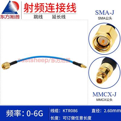 东方旭普 KTR086/RG405半柔连接线 SMA/MMCX-JJ SMA公转MMCX公 6G