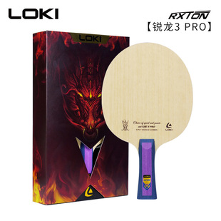 LOKI雷神乒乓球拍底板训练底板弧圈快攻碳素底板锐龙RXTON3PRO