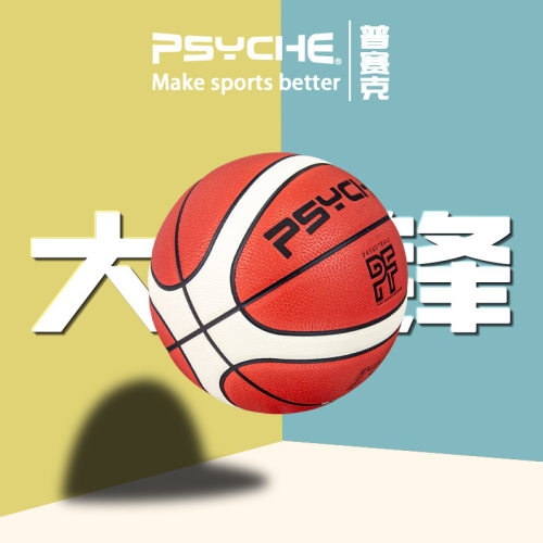 PSYCHE大前锋七号篮球12片PU革青少年训练比赛专用篮球摩腾