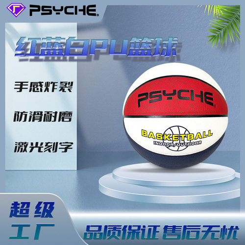 PSYCHE红蓝白567号篮球中考训练用球幼儿园中小学成人蓝球