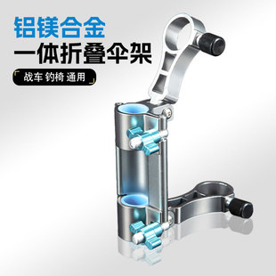战车钓椅一体折叠伞架铝合金拉车钓鱼伞固定架连接器渔具配件