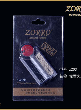 Z203火石ZORRO佐罗打火机专用精装+棉线通用棉芯通用配件