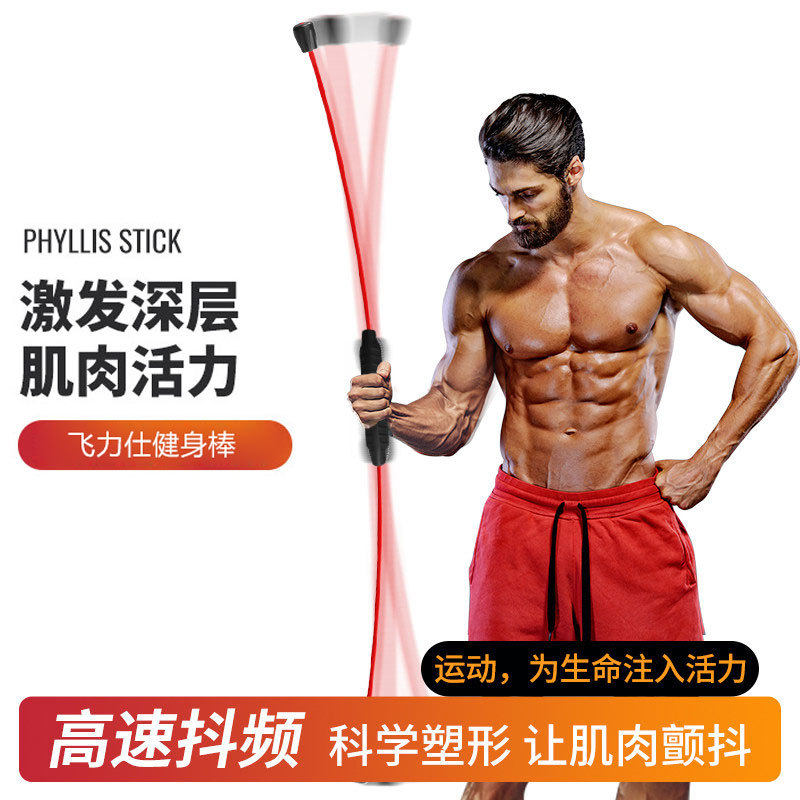 竺阳飞力士弹力棒菲力斯棒飞力仕杆菲力仕弹力棒健身训练振颤棒