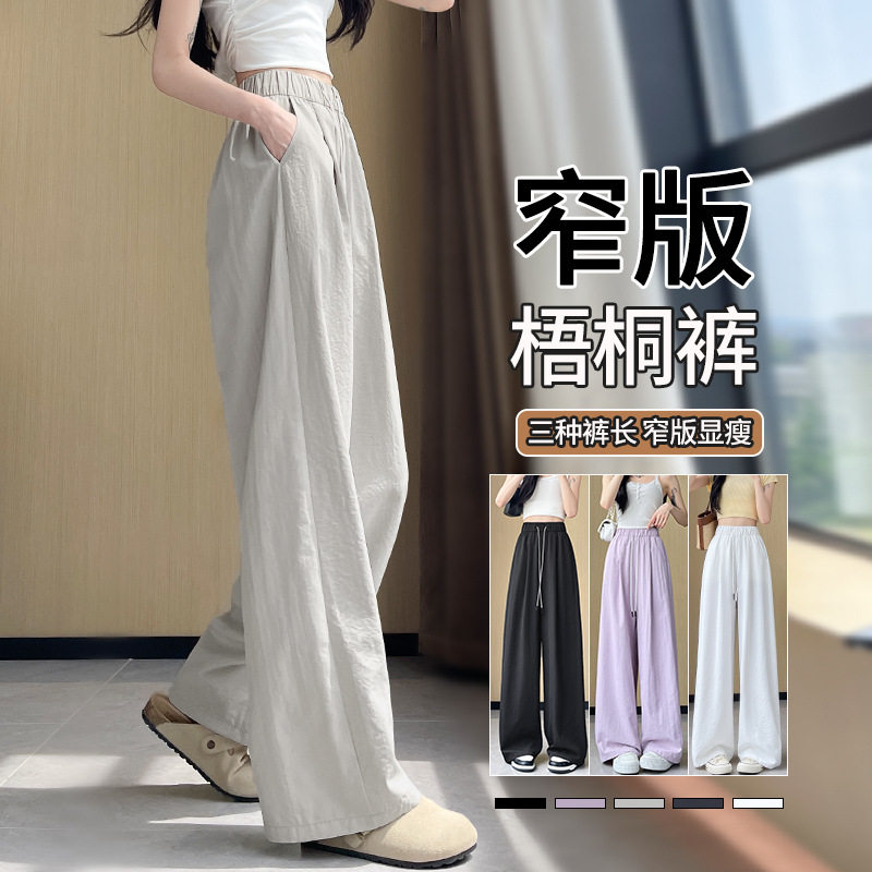 窄版冰丝阔腿裤女夏季薄款速干山本运动休闲小个子梧桐裤2026新款