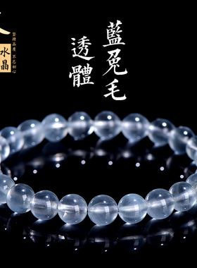 久雅水晶天然透体蓝兔毛圆珠手链蓝色兔毛发晶散珠手串