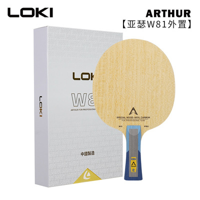 LOKI雷神乒乓球拍底板专业训练芳碳素亚瑟W81ARTHURW81外置