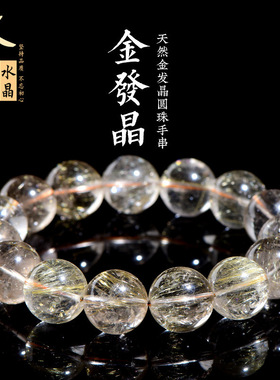 久雅水晶天然金发晶圆珠手链金黄色发丝散珠手串厂家直销
