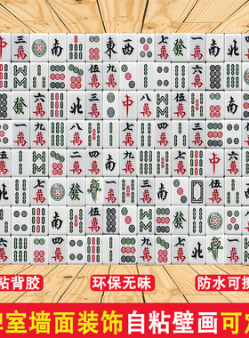 【自粘墙贴】棋牌室d立体壁画