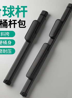 台球杆包杆桶可斜挎大头球杆包小头杆包二分之一台球台球杆收纳包