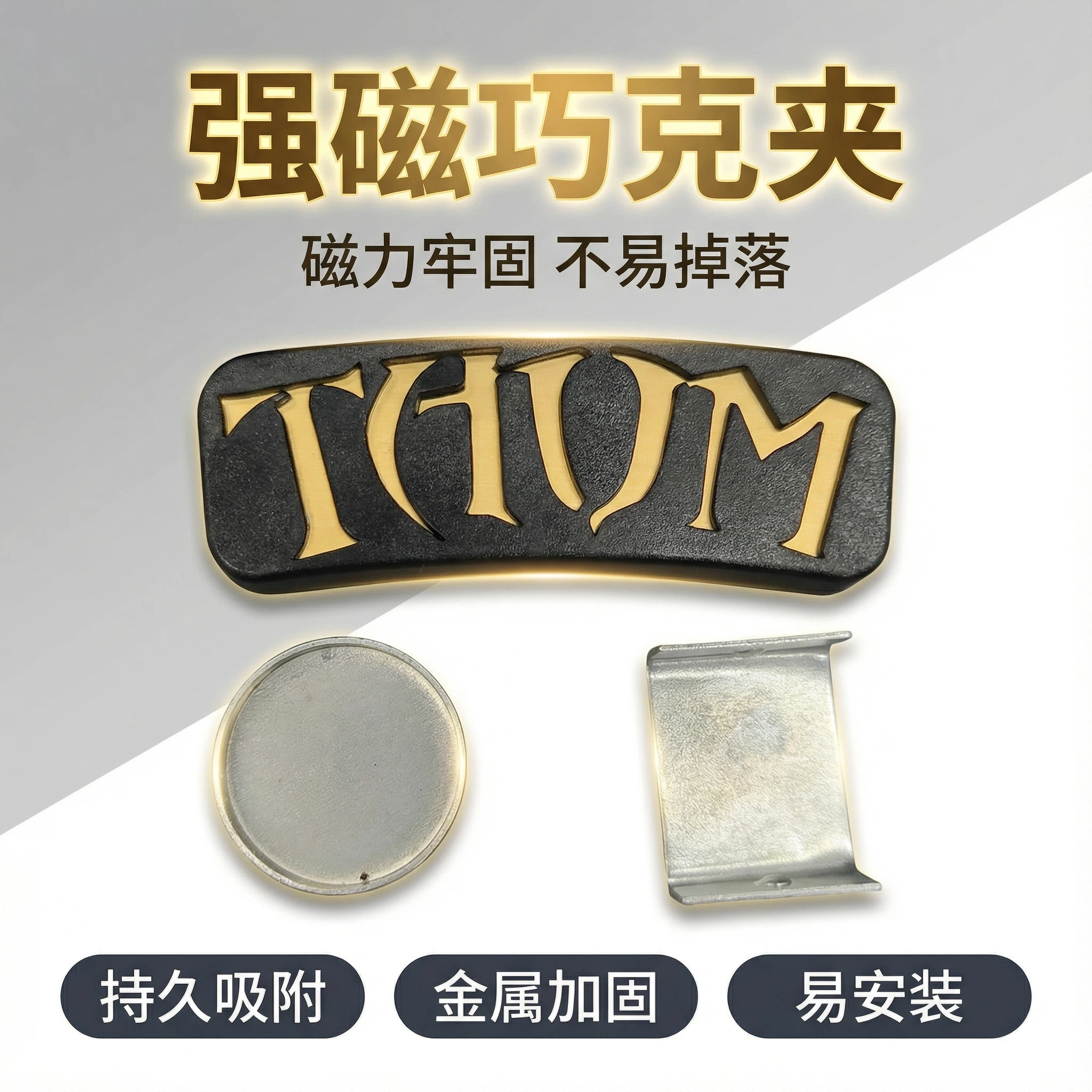 塔悟姆巧克夹巧粉夹两用磁吸强磁