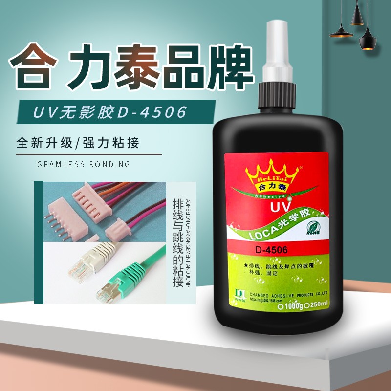 合力泰D-U 电子排线披覆胶 U胶水 硬排线固定 元器件固定