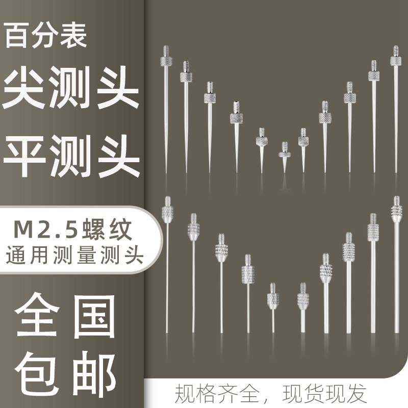 百分表钨钢测头千分表测针百分千分表头表针平头加长柱形测头M2.5