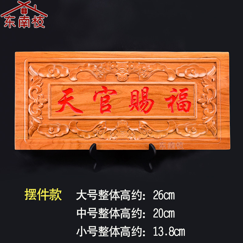 桃木朱砂天官赐福挂件木雕大门对门牌电梯楼梯实木雕刻牌匾