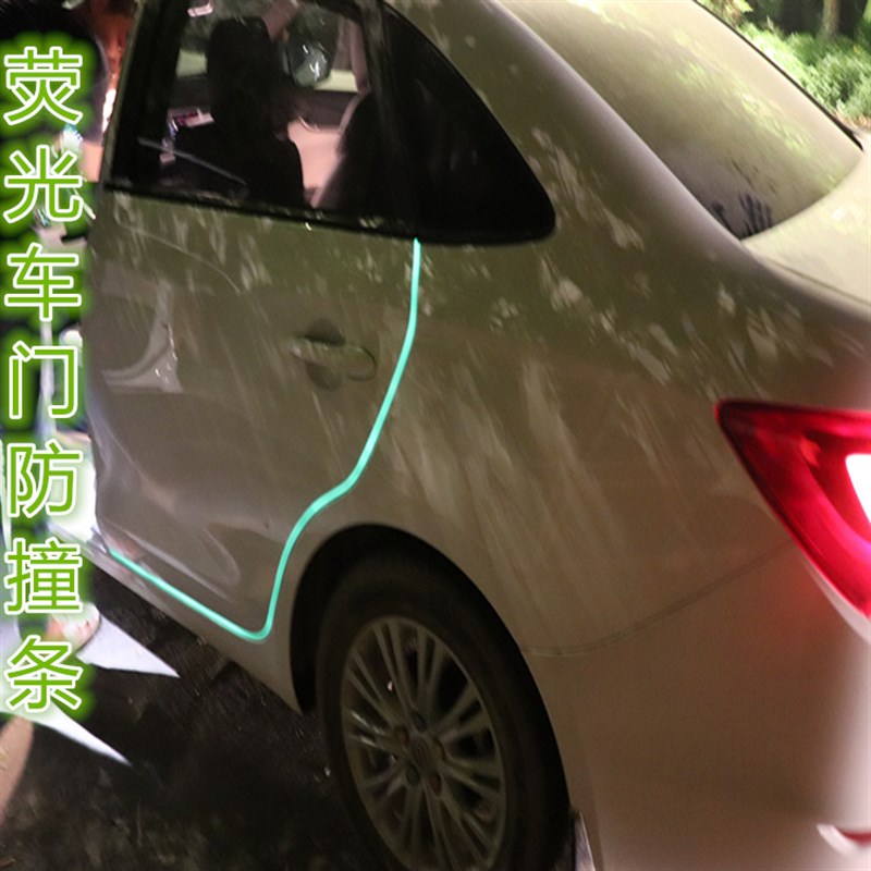 车门防撞条贴 夜光门边防擦防刮 汽车保护贴胶条车身通用装饰用品